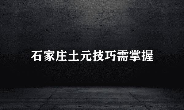 石家庄土元技巧需掌握