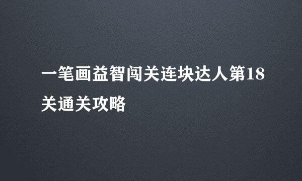 一笔画益智闯关连块达人第18关通关攻略