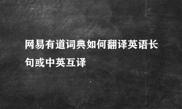 网易有道词典如何翻译英语长句或中英互译