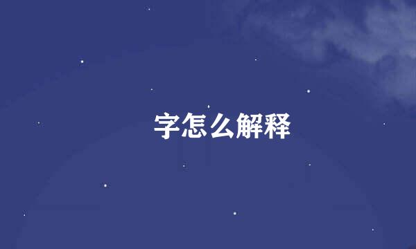 冇字怎么解释