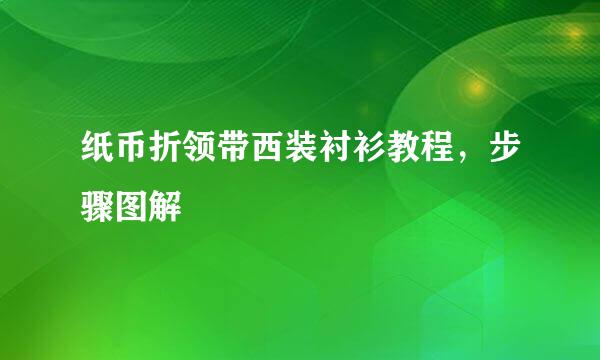 纸币折领带西装衬衫教程,步骤图解