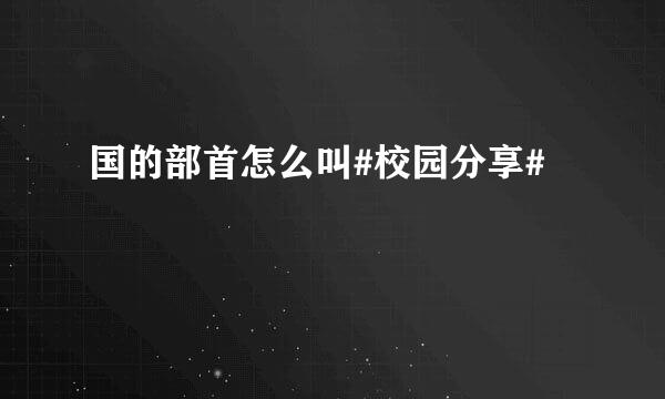 国的部首怎么叫#校园分享#