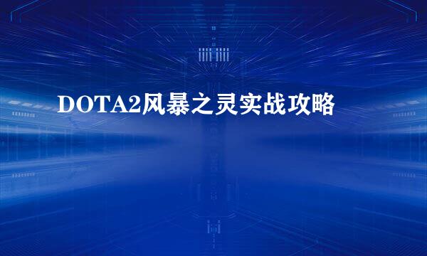 DOTA2风暴之灵实战攻略