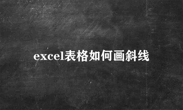 excel表格如何画斜线