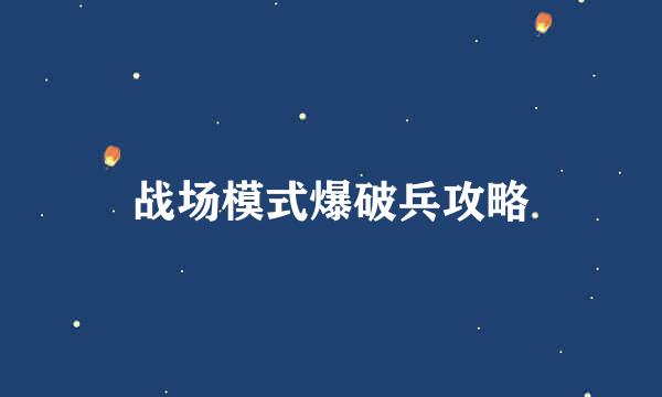战场模式爆破兵攻略