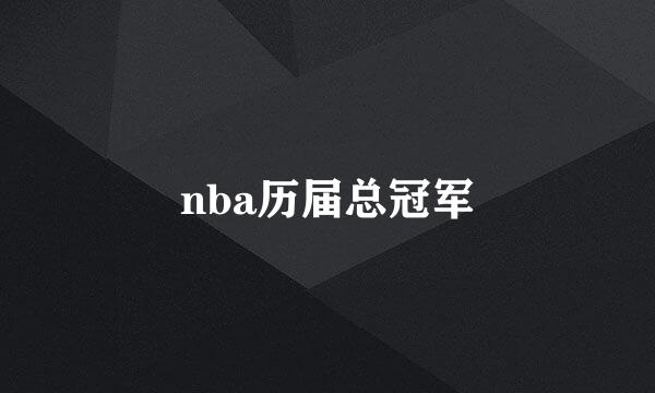 nba历届总冠军