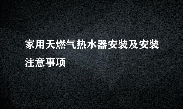 家用天燃气热水器安装及安装注意事项