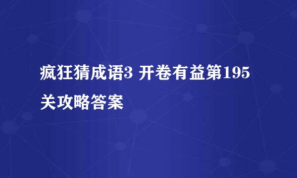 疯狂猜成语3 开卷有益第195关攻略答案