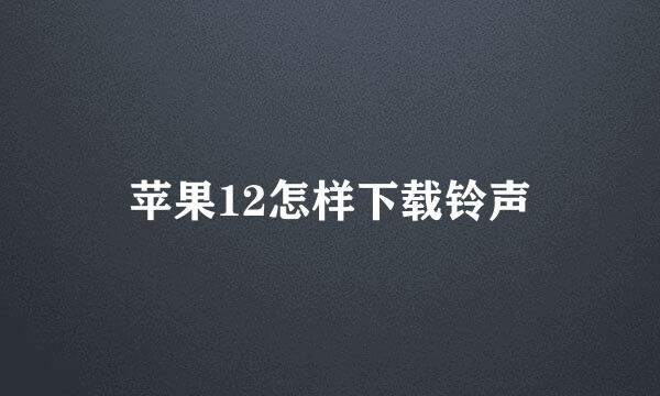 苹果12怎样下载铃声