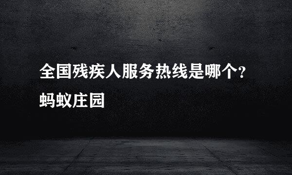 全国残疾人服务热线是哪个？蚂蚁庄园