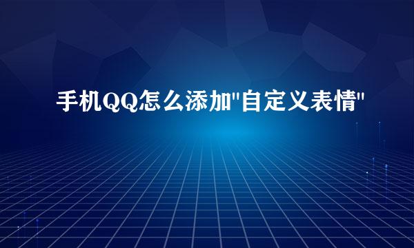 手机QQ怎么添加