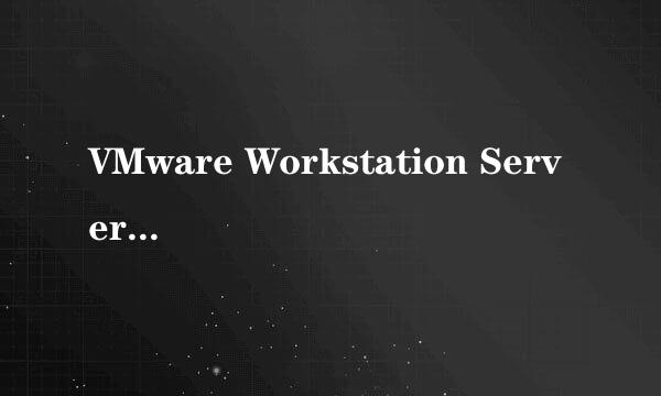 VMware Workstation Server共享服务不能启动