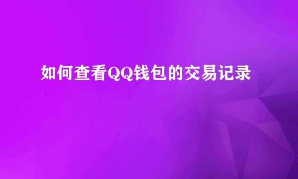 如何查看QQ钱包的交易记录
