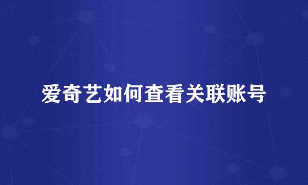 爱奇艺如何查看关联账号