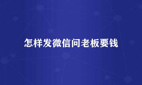 怎样发微信问老板要钱