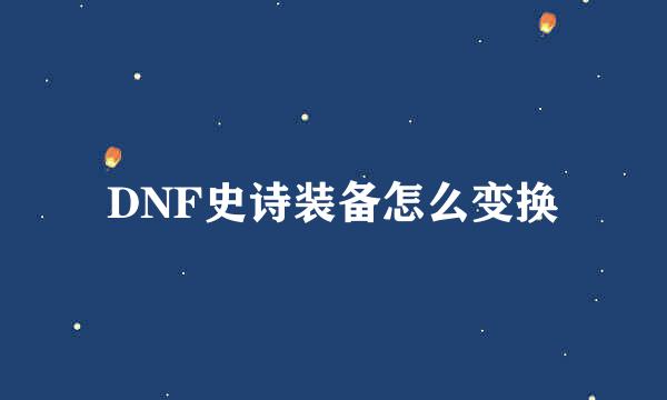 DNF史诗装备怎么变换