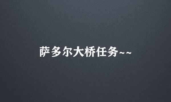萨多尔大桥任务~~