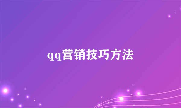 qq营销技巧方法