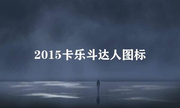 2015卡乐斗达人图标