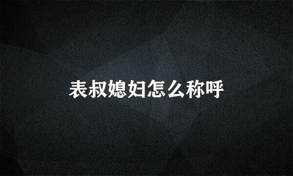 表叔媳妇怎么称呼