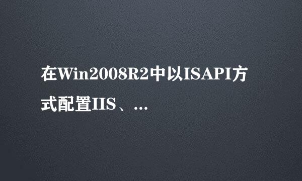 在Win2008R2中以ISAPI方式配置IIS、PHP、Mysql