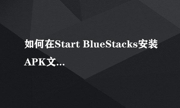 如何在Start BlueStacks安装APK文件+卸载应用