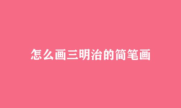 怎么画三明治的简笔画