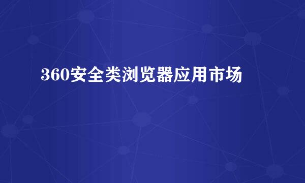 360安全类浏览器应用市场