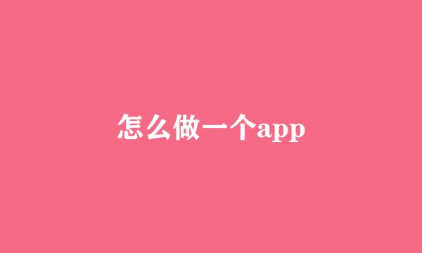 怎么做一个app