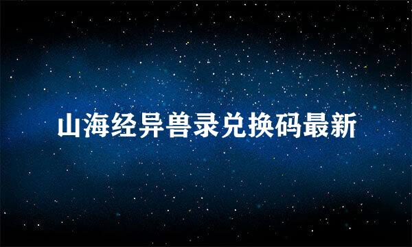 山海经异兽录兑换码最新