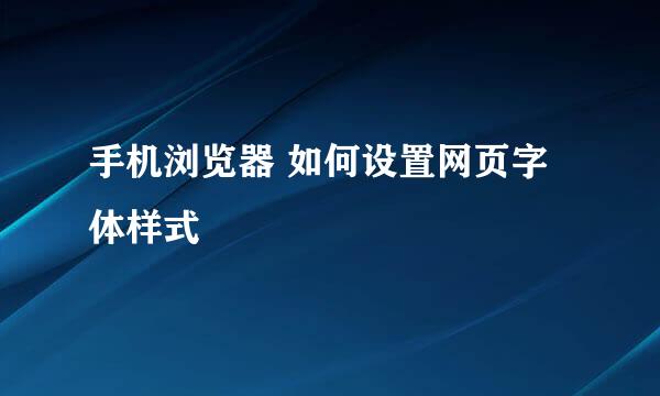 手机浏览器 如何设置网页字体样式