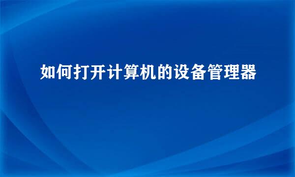 如何打开计算机的设备管理器