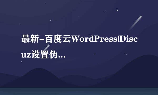 最新-百度云WordPress|Discuz设置伪静态出现404