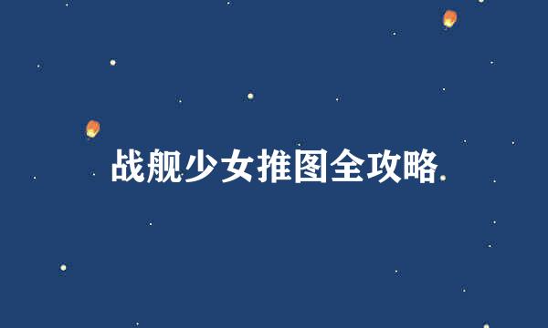 战舰少女推图全攻略