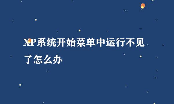 XP系统开始菜单中运行不见了怎么办