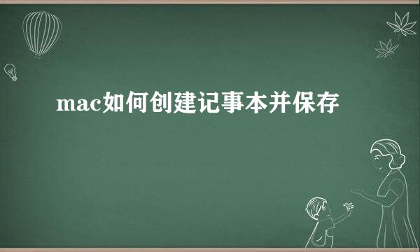 mac如何创建记事本并保存