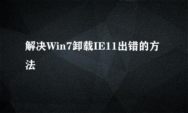 解决Win7卸载IE11出错的方法
