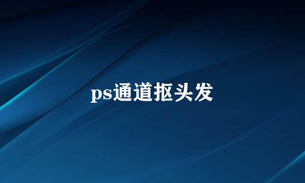 ps通道抠头发