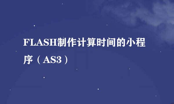FLASH制作计算时间的小程序（AS3）