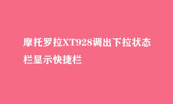 摩托罗拉XT928调出下拉状态栏显示快捷栏