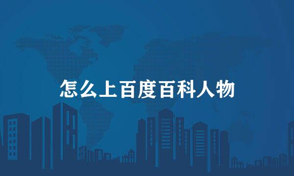怎么上百度百科人物