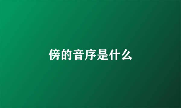 傍的音序是什么