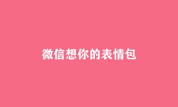 微信想你的表情包