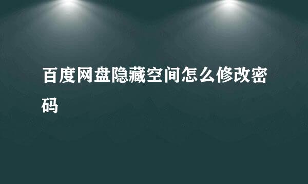 百度网盘隐藏空间怎么修改密码