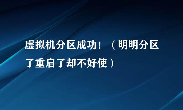虚拟机分区成功！（明明分区了重启了却不好使）
