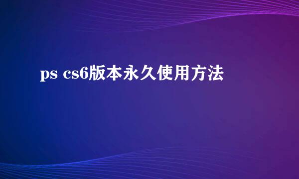 ps cs6版本永久使用方法