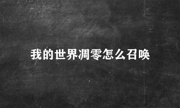 我的世界凋零怎么召唤