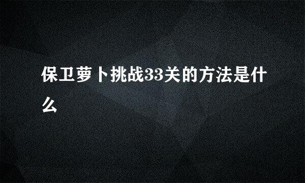 保卫萝卜挑战33关的方法是什么