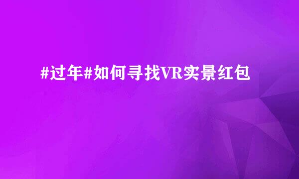 #过年#如何寻找VR实景红包