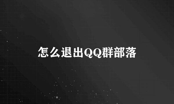 怎么退出QQ群部落